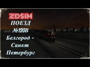 [Zdsim] Поезд №120В Белгород - Санкт Петербург