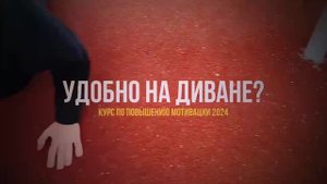 Удобно на диване?