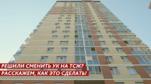 Решили сменить УК на ТСЖ? Расскажем, как это сделать!