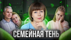 Семейная тень. Теневая сторона личности. Архетип Тени.