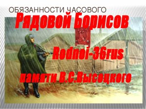 В.С.Высоцкий  "Рядовой Борисов"