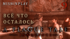 A Plague Tale  Innocence Всё что осталось Часть 9