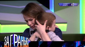 «За гранью»: «Малыш раздора» | Остросоциальное ток-шоу с Сергеем Соседовым