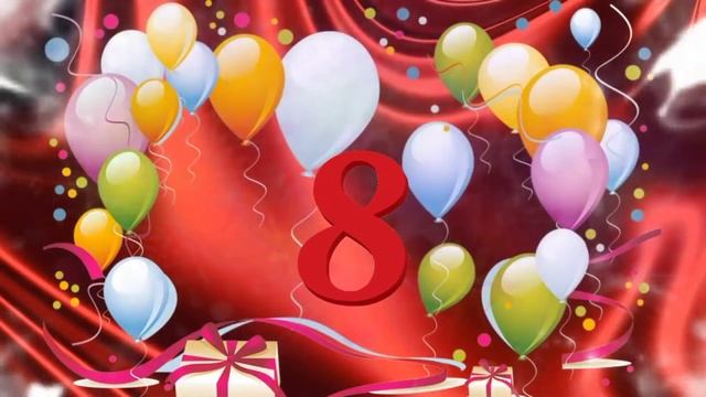 Футаж_музыкальная открытка_8 лет. Musical postcard with a birthday of 8 years. смотреть онлайн