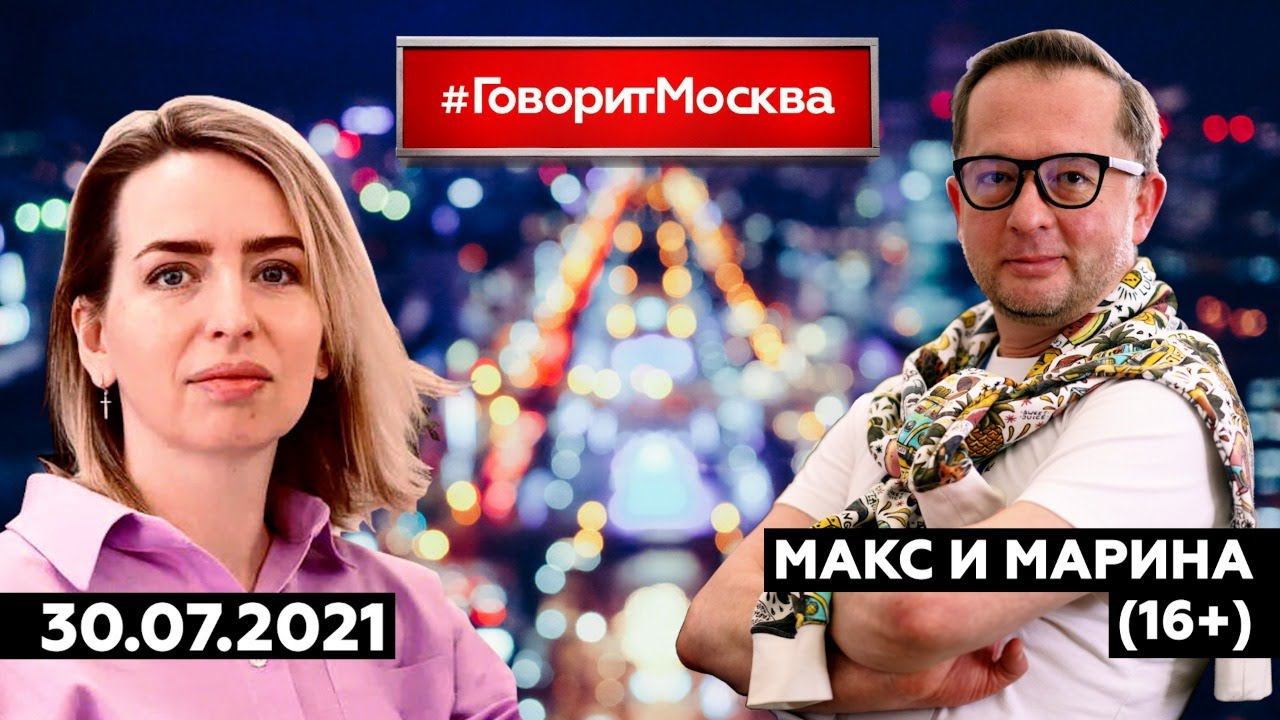 «МАКС И МАРИНА(16+)» 30.07/ГОСТИ: группа Суффикс.