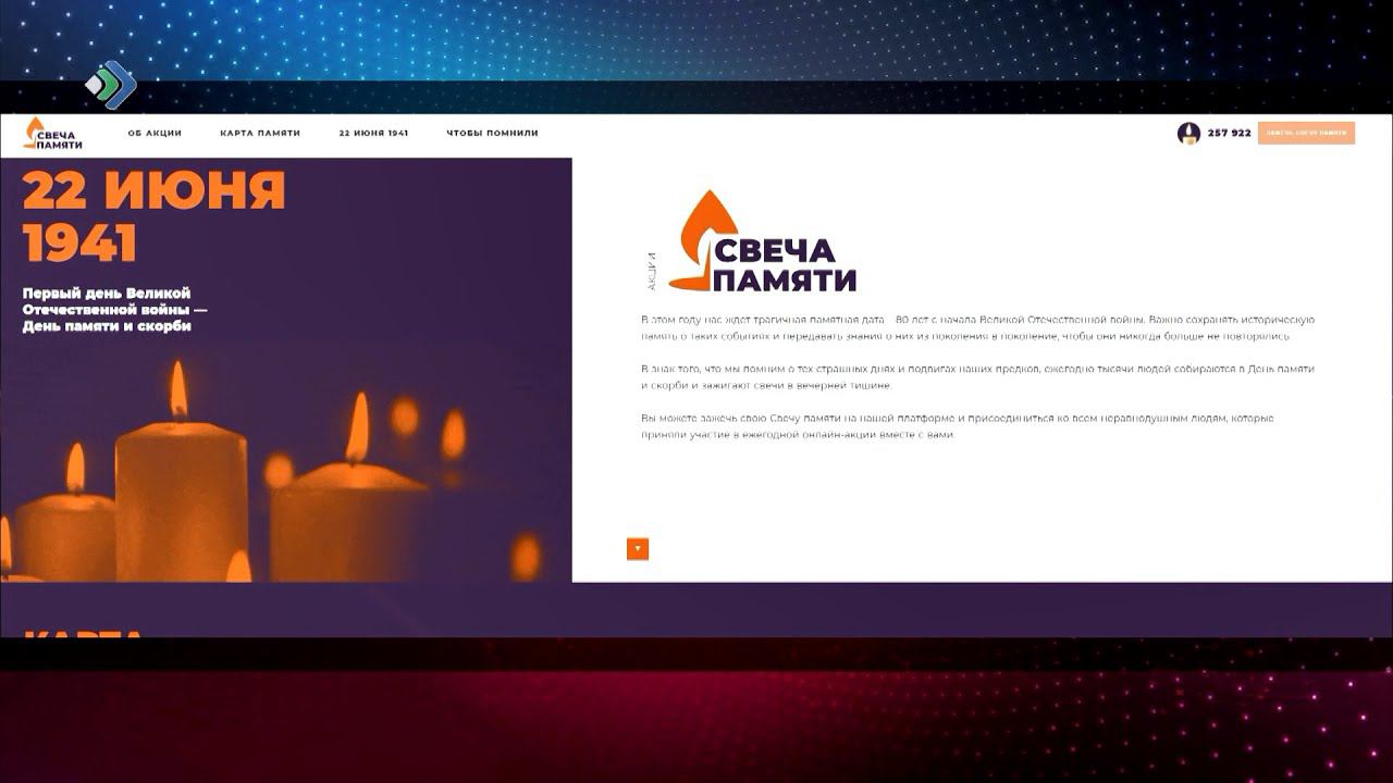 Один из ключевых проектов Дня памяти и скорби - Всероссийская акция «Свеча Памяти»