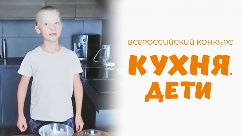 Васильев Дмитрий | Кухня.Дети | г. Москва
