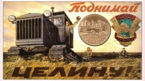 Бренды Советской эпохи. "Целина" (2017)