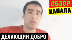 Делающий Добро Обзор и Доход Ютуб Канала