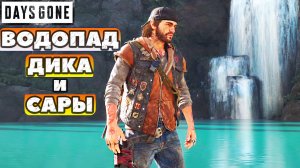 ?Водопад Дикона и Сары! Меня там ждал сюрприз! Где найти! Days Gone(Жизнь После).