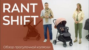 RANT SHIFT - прогулочная коляска