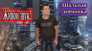 Олег Хромов, исп. Владимир Need Soul Кузьмин - Шальная девчонка (cover version)