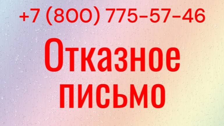Отказное письмо на продукцию