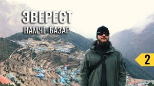EBC 2/5: ПЕРЕХОД ИЗ ПАНДИНГА В НАМЧЕ- БАЗАР. EVEREST BASE CAMP TRACKING. В БАЗОВЫЙ ЛАГЕРЬ ЭВЕРЕСТА