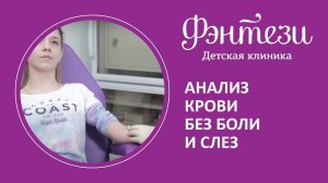 Анализ крови без боли и слез в детской клинике Фэнтези