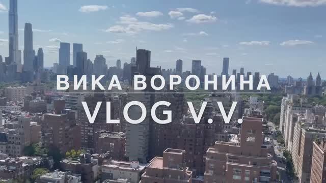 Вика Воронина - Vlog  VV Часть №1