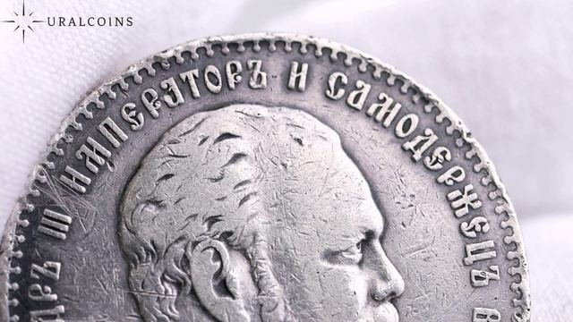 1 рубль 1886 года