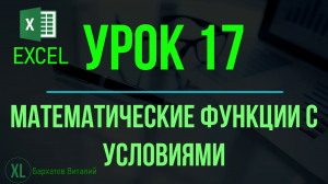 Обучение EXCEL. УРОК 17: МАТЕМАТИЧЕСКИЕ ФУНКЦИИ С УСЛОВИЕМ (СЧЁТЕСЛИМН, СРЗНАЧЕСЛИМН, СУММЕСЛИМН).