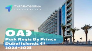 Park Regis by Prince Dubai Islands 4* - новый отель в ОАЭ! Открыт в феврале 2024 года.