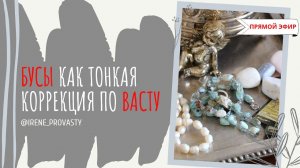 Бусы из натуральных камней, как тонкая коррекция по Васту