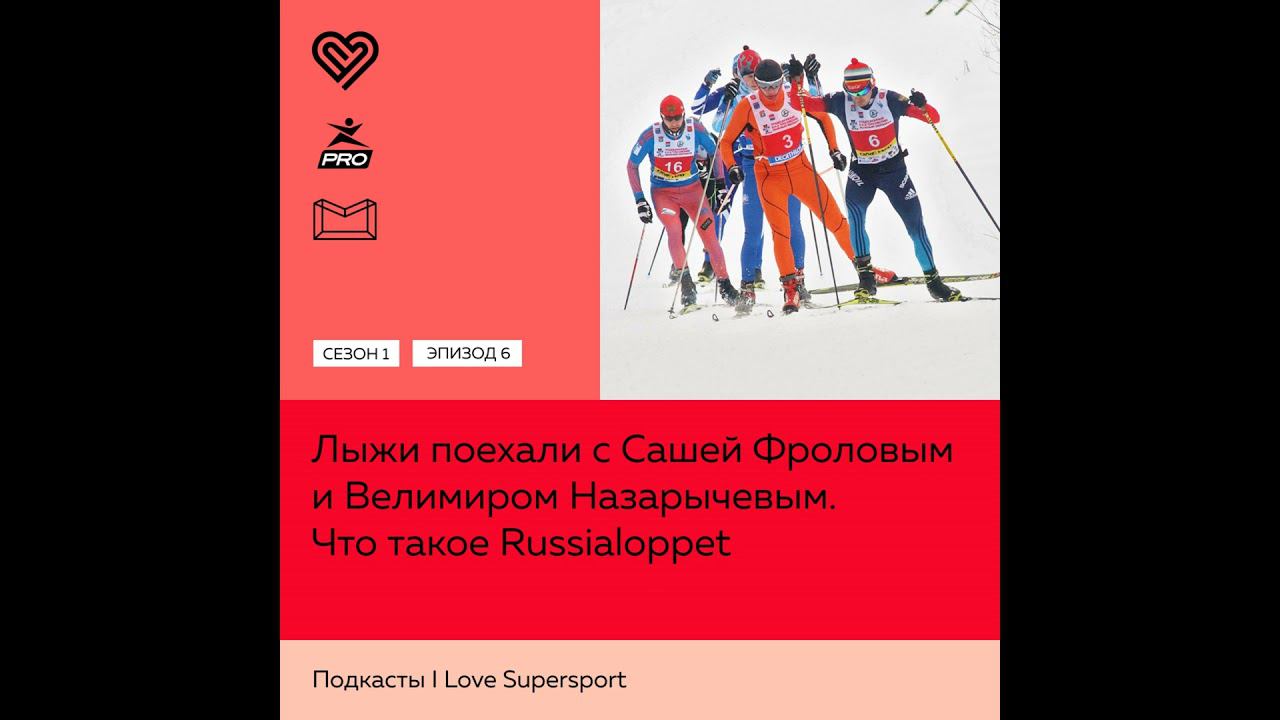 Что такое Russialoppet. Лыжи поехали с Сашей Фроловым и Велимиром Назарычевым смотреть онлайн