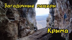 Доступные пещеры Крыма•Карстовые пещеры предгорья•Пещера змеиная•Пещера лисья.