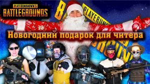 Друзья по PUBG: Новогодний подарок для читера