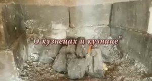 О кузнецах и кузнице