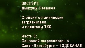 Полигоны ТКО и СОЗ (стойкие органические загрязнители). Часть 3: Основной загрязнитель - ВОДОКАНАЛ