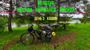 путешествие на велосипеде | Москва-Мурманск_Москва | День 3 (Кашин)