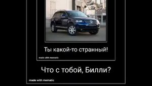 Ты какой-то странный! Что с тобой, Билли?