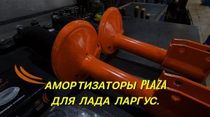 Амортизаторы  для Лада Ларгус. © PLAZA