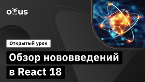 Обзор нововведений в React 18 // Демо-занятие курса «React.js Developer»