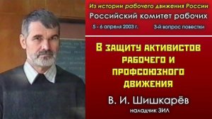 В защиту активистов рабочего и профсоюзного движения. В.И.Шишкарёв.