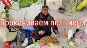 ПРОКАЧИВАЕМ ПЕЛЬМЕНИ В КАЗАНЕ