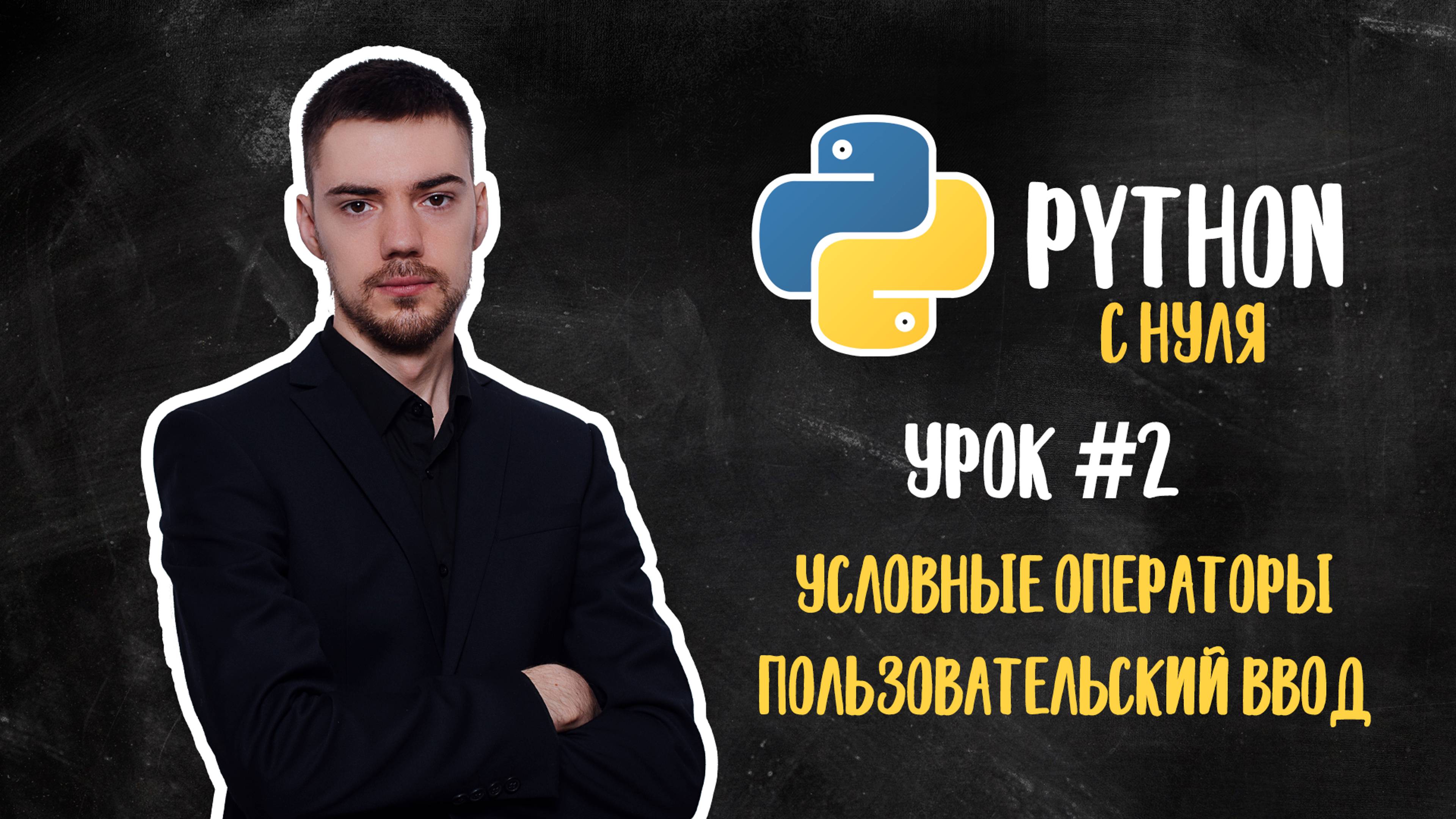 Python с нуля. Урок 2 | Условные операторы. Пользовательский ввод