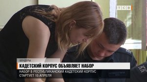 Кадетский корпус объявляет набор
