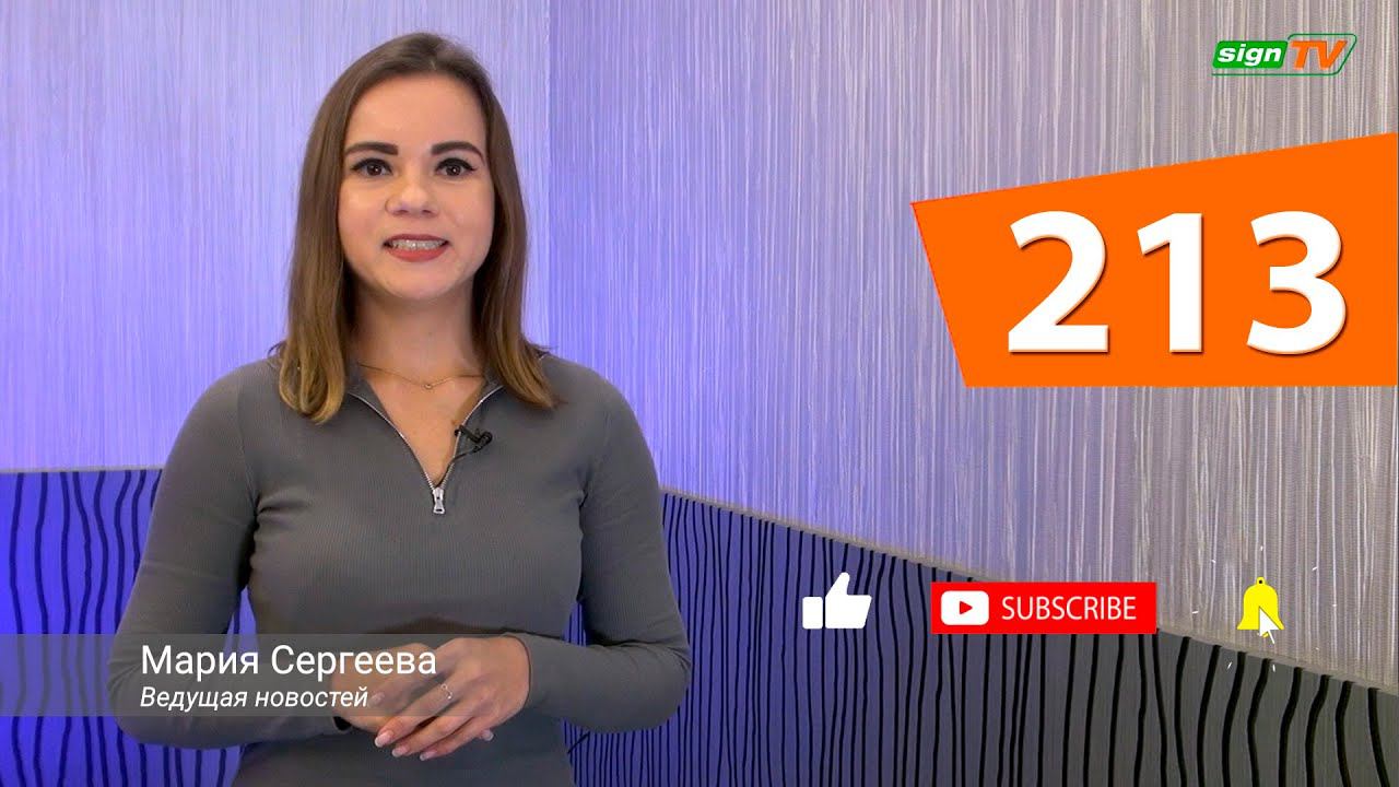 Выпуск 213. Новости на канале SIGN TV