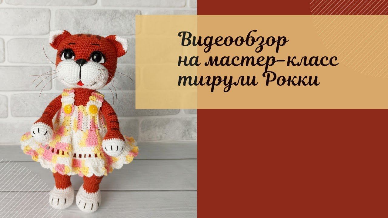 #мастеркласс #тигреноккрючком Видеообзор на мастер-класс по вязанию тигренка Рокки.