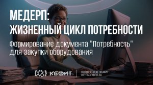 КБФИТ: МЕДЕРП. Формирование документа "Потребность" для закупки оборудования.