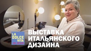 Выставка итальянского дизайна в России. Мебель и аксессуары из Италии. Обзор выставки дизайна