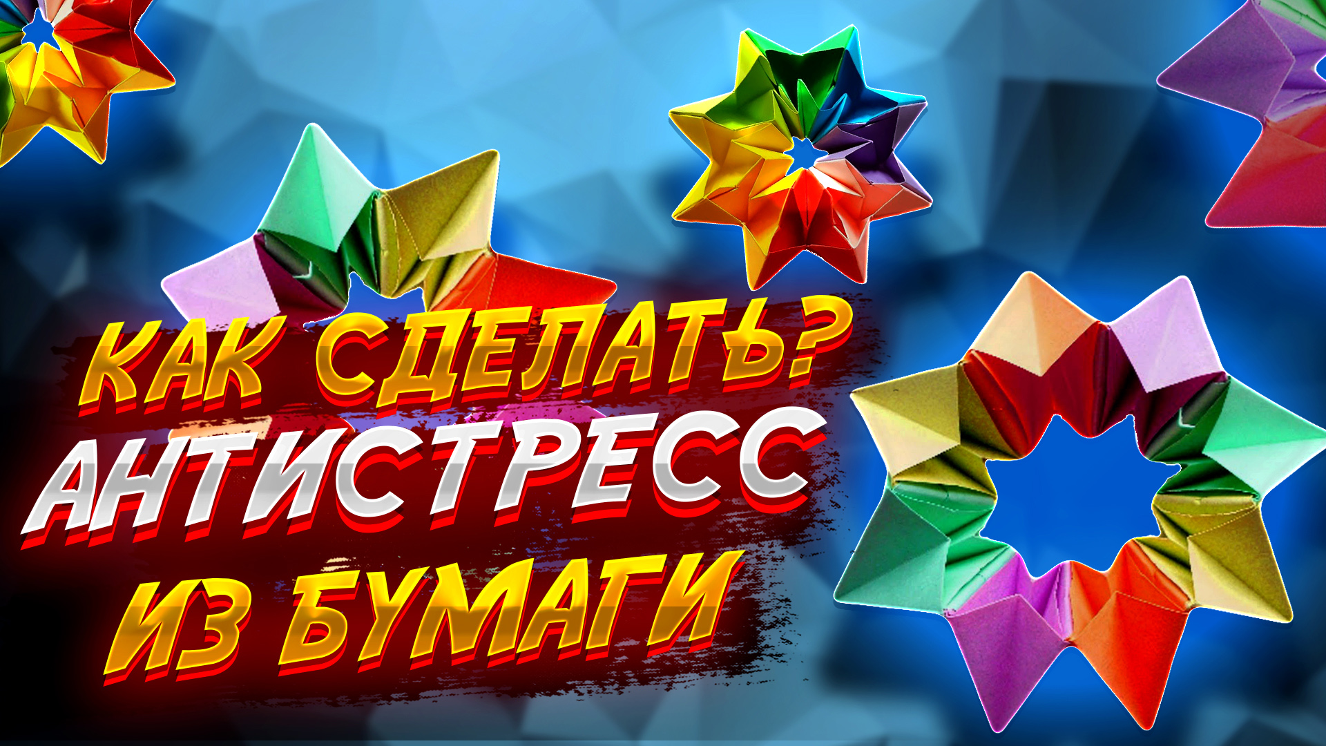 Антистрессы из бумаги
