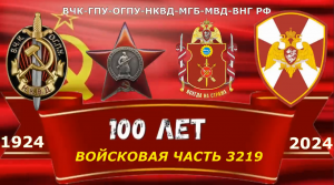 Войсковой части 3219 100 лет!