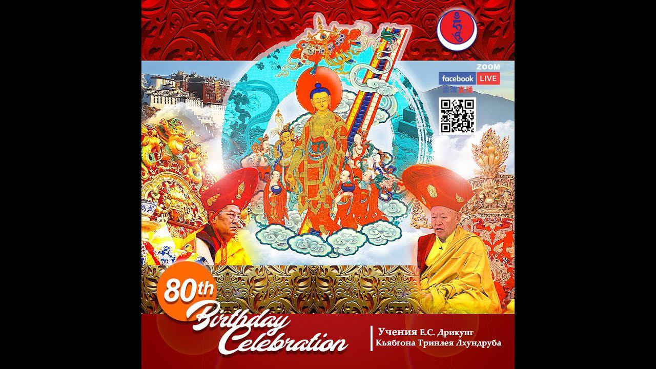 Лхабаб Дучен и день рождения Дрикунг Кьябгона Чунгцанга смотреть онлайн