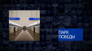 Станции Петербургского метрополитена | Парк Победы