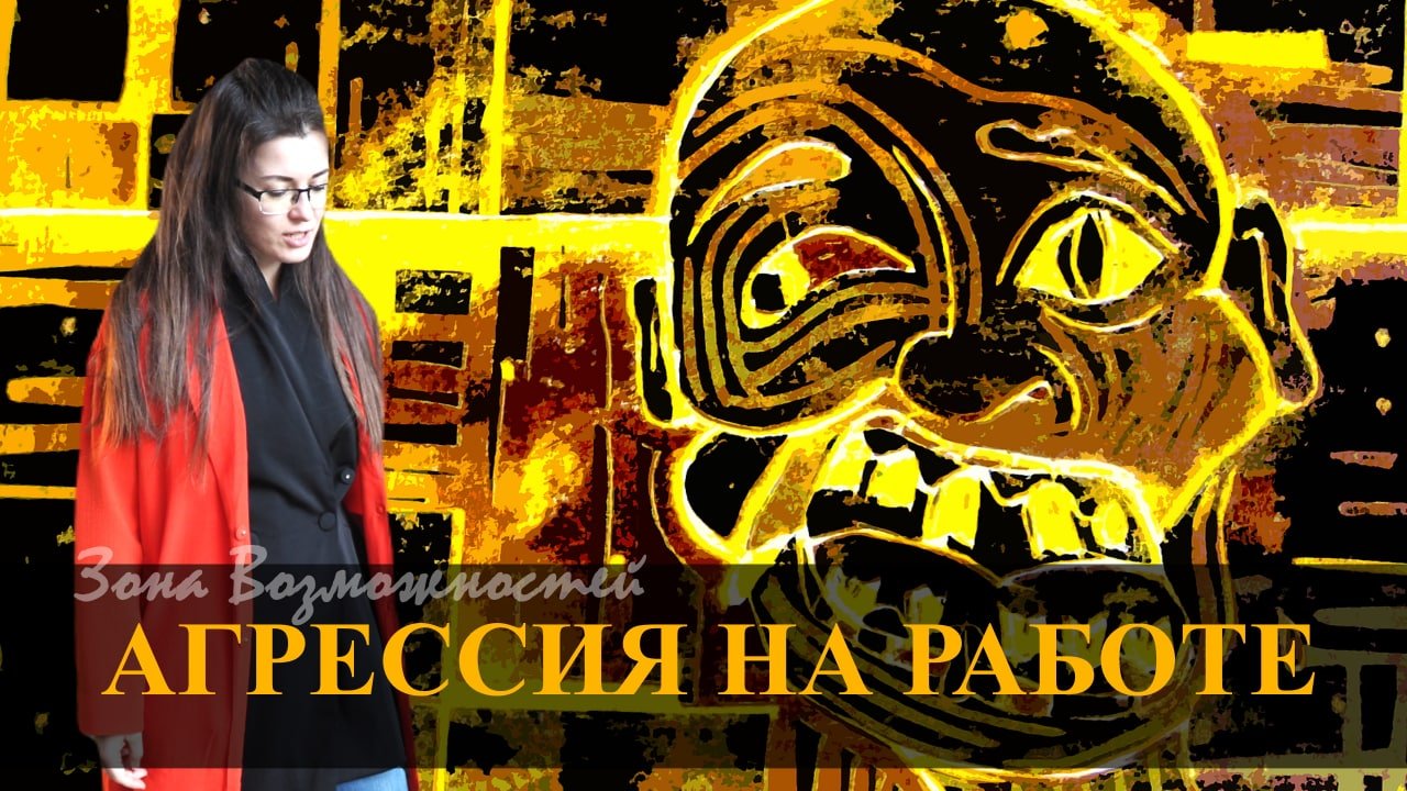 Агрессивное поведение, клиент угрожал сотруднику