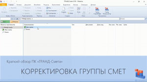 ГРАНД-Смета. Часть 16. Корректировка группы смет