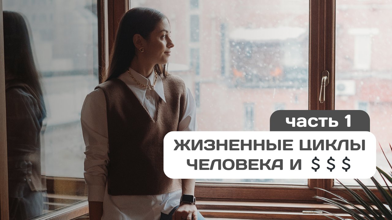Как распоряжаться деньгами в течение жизни | Жизненные циклы Франко Модильяни  (часть 1)