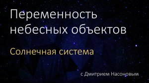 Переменность небесных объектов. Солнечная система