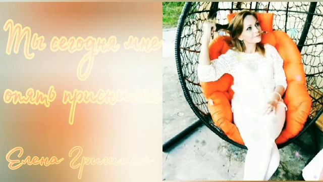 Ты сегодня мне опять приснился / Авторские стихи #еленагришина#мои_стихи
